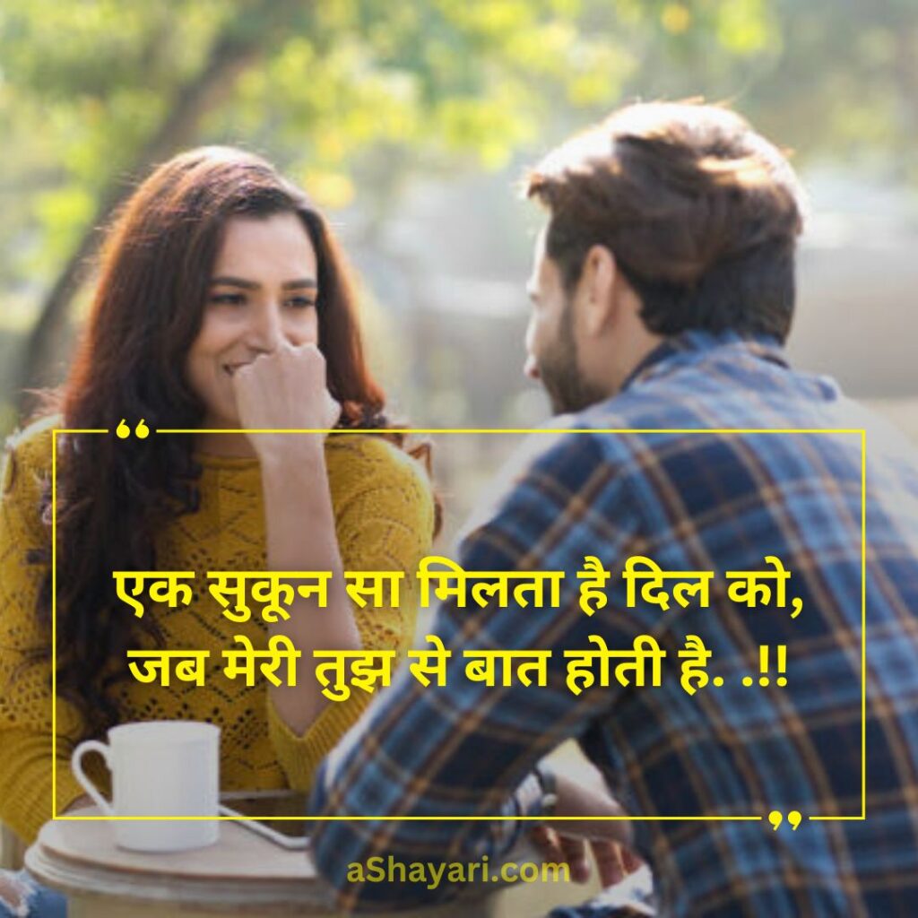 Romantice-2-Line-Love-Shayari-in-Hindi-for-girl-friend