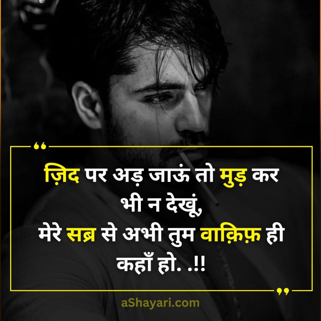 Attitude-Shayari-in-Hindi